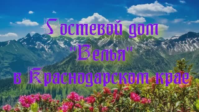 Гостевой дом «Велья» в Краснодарском крае смотреть онлайн