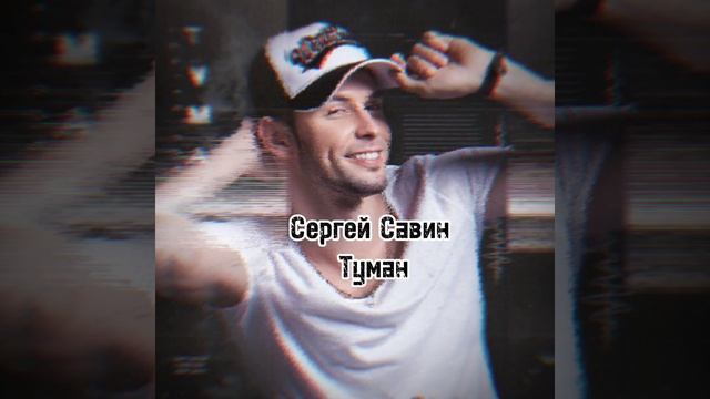 Сергей Савин Туман