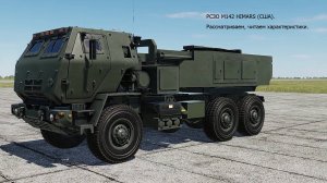 РСЗО M142 HIMARS (США). Рассматриваем, читаем характеристики. Симулятор DCS World.
