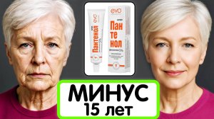 МОЙ СЕКРЕТ - ПАНТЕНОЛ от морщин ! КУПИЛА В АПТЕКЕ и получила ОМОЛОЖЕНИЕ за копейки!