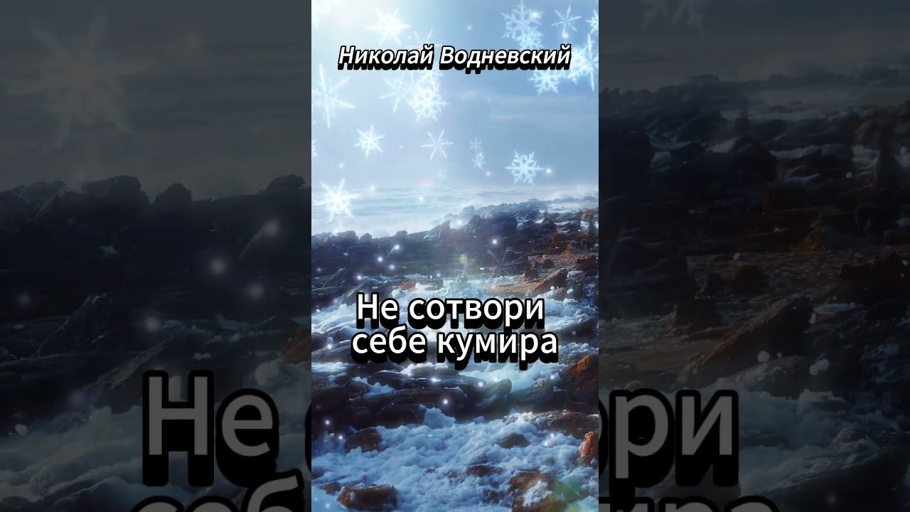 #shorts Николай Водневский ..О братья, сестры! смотреть онлайн
