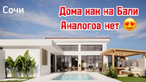 Дома в Сочи, как на Бали ! Новый проект. Аналогов НЕТ !