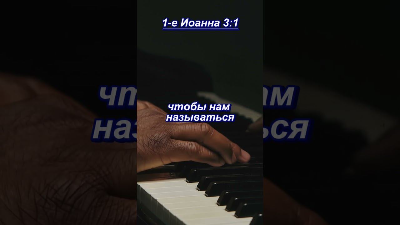 #shorts 1-е Иоанна 3-1 #мудрость смотреть онлайн