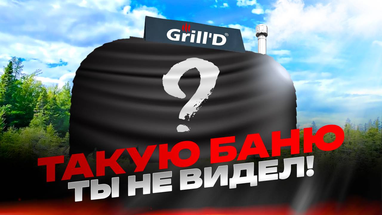 Колаба HobbitRubbit и Grill'D: дранка ольхи и звук вьюги в одной бане | Grilld.ru