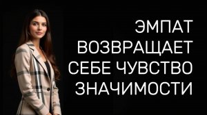 ЭМПАТ восстанавливает свое ЧУВСТВО ЗНАЧИМОСТИ после зависимости от НАРЦИССА