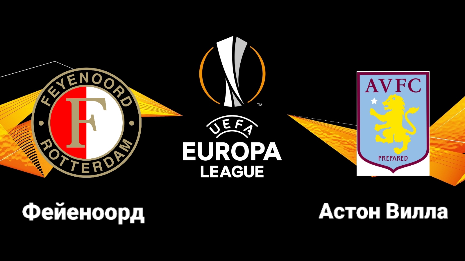 Фейеноорд-Астон Вилла/Лига Европы