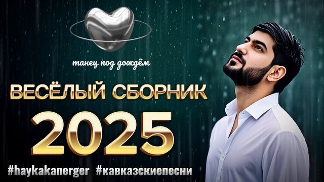 Армянские песни / Кавказские песни / ARO-ka смотреть онлайн