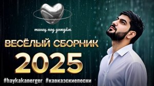 Армянские песни / Кавказские песни / ARO-ka