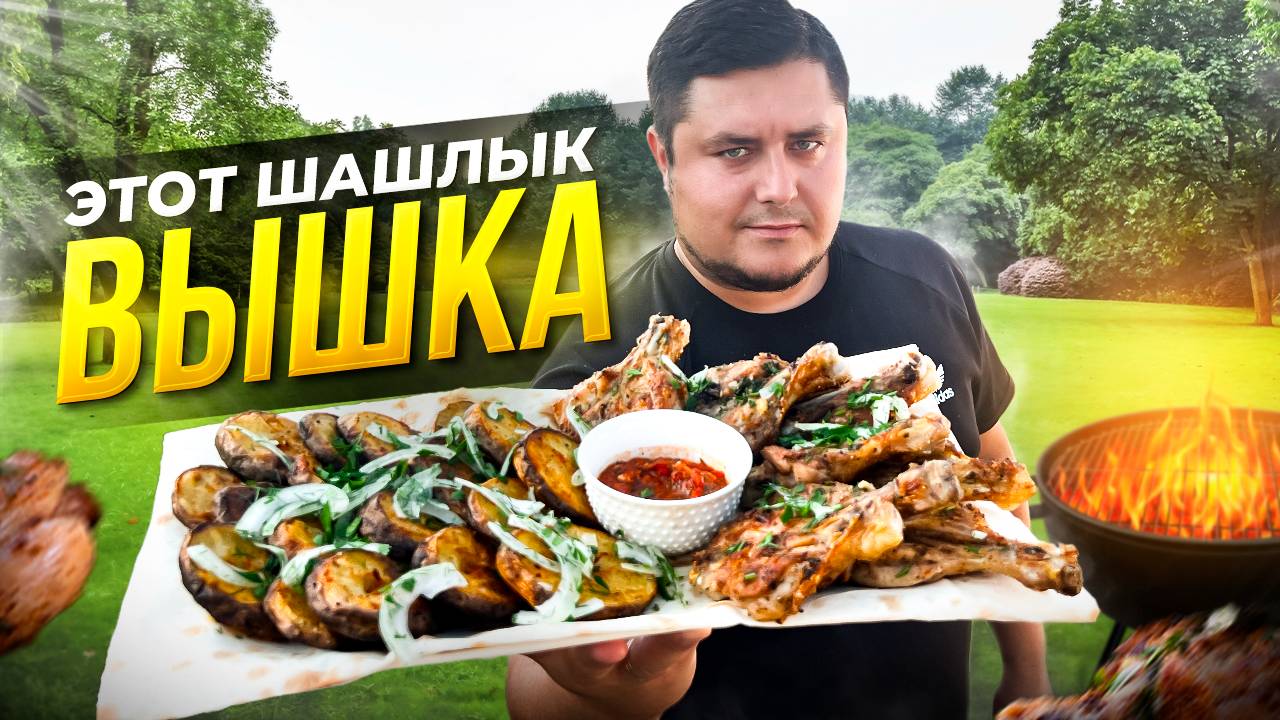 Необычный и вкусный ШАШЛЫК из Курицы на мангале. Бери на заметку! смотреть онлайн