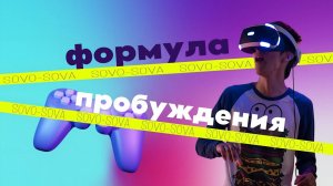 ФОРМУЛА ПРОБУЖДЕНИЯ
