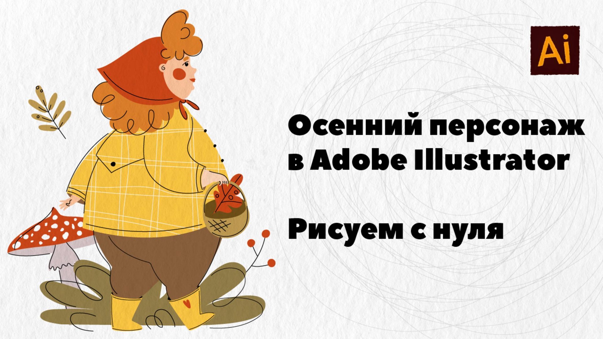 Рисуем осеннего персонажа в Adobe Illustrator с нуля смотреть онлайн