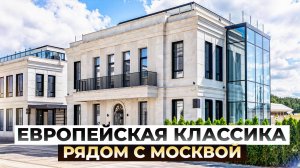 Европейская классика рядом с Москвой - квартал Люмьер