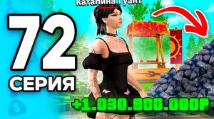 ТЕМКА на 1 МЛРД в ДЕНЬ!😈💸 ПУТЬ БОМЖА на РОДИНА ОНЛАЙН #72 - на RODINA MOBILE