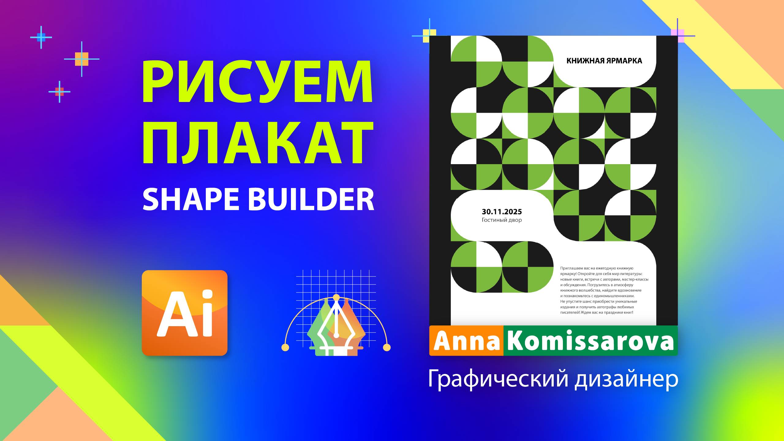 Дизайн плаката в Illustrator