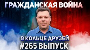 265-й выпуск "В кольце друзей"