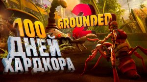 100 Дней Хардкора в Grounded 2