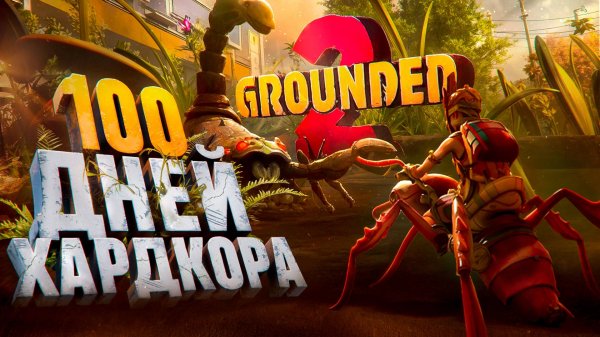 100 Дней Хардкора в Grounded 2