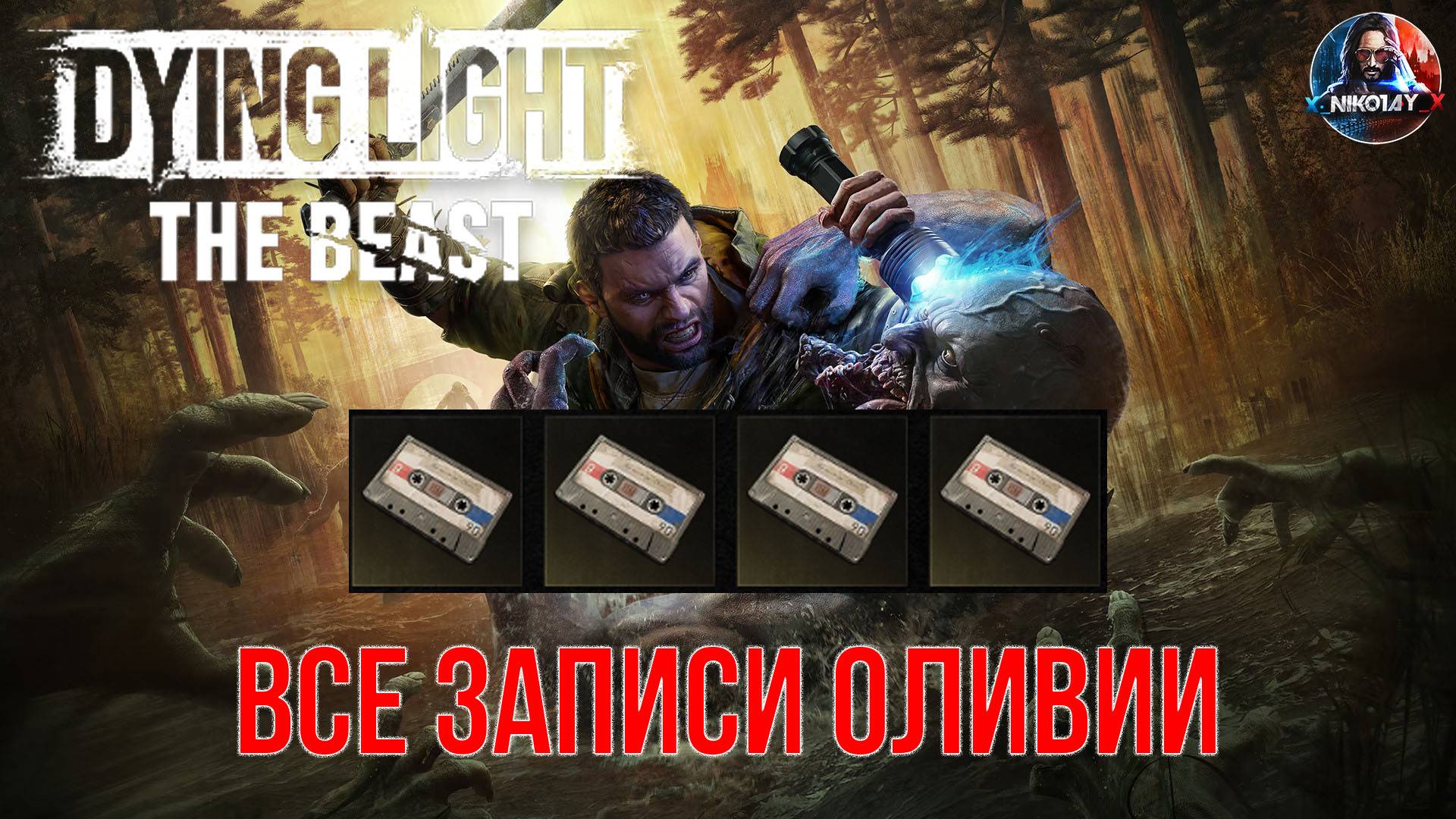 Dying Light: The Beast - Все записи Оливии смотреть онлайн