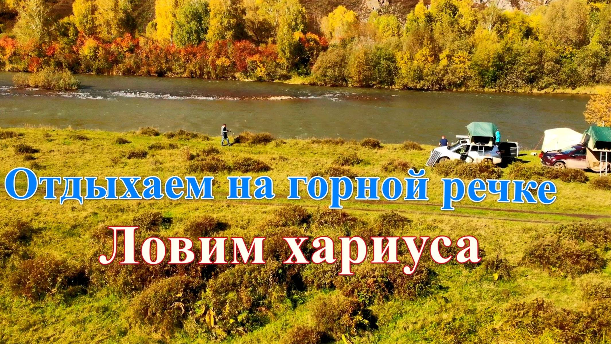 Отдыхаем на горной речке, ловим хариуса