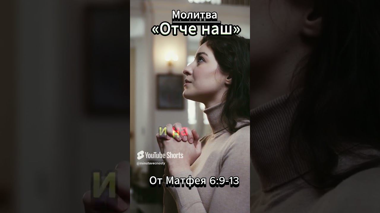 #shorts Молитва «Отче наш» смотреть онлайн