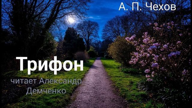 Чехов А. П. "Трифон". Рассказ. Аудиокнига. смотреть онлайн