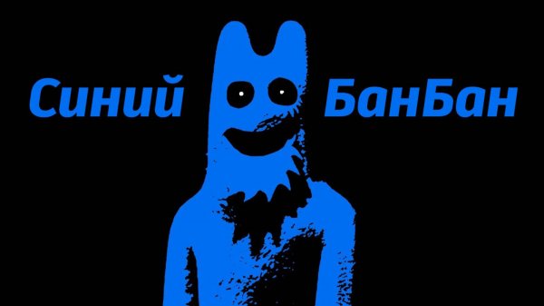 Все секреты Фламбо от разработчиков Garten of BanBan IX 9 от Buggy Huggy (русский дубляж)