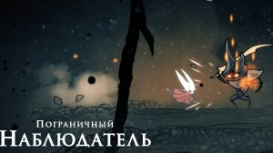 Hollow Knight Silksong - Пограничный Наблюдатель