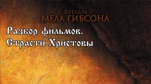 Разбор фильмов. Фильм "Страсти Христовы"