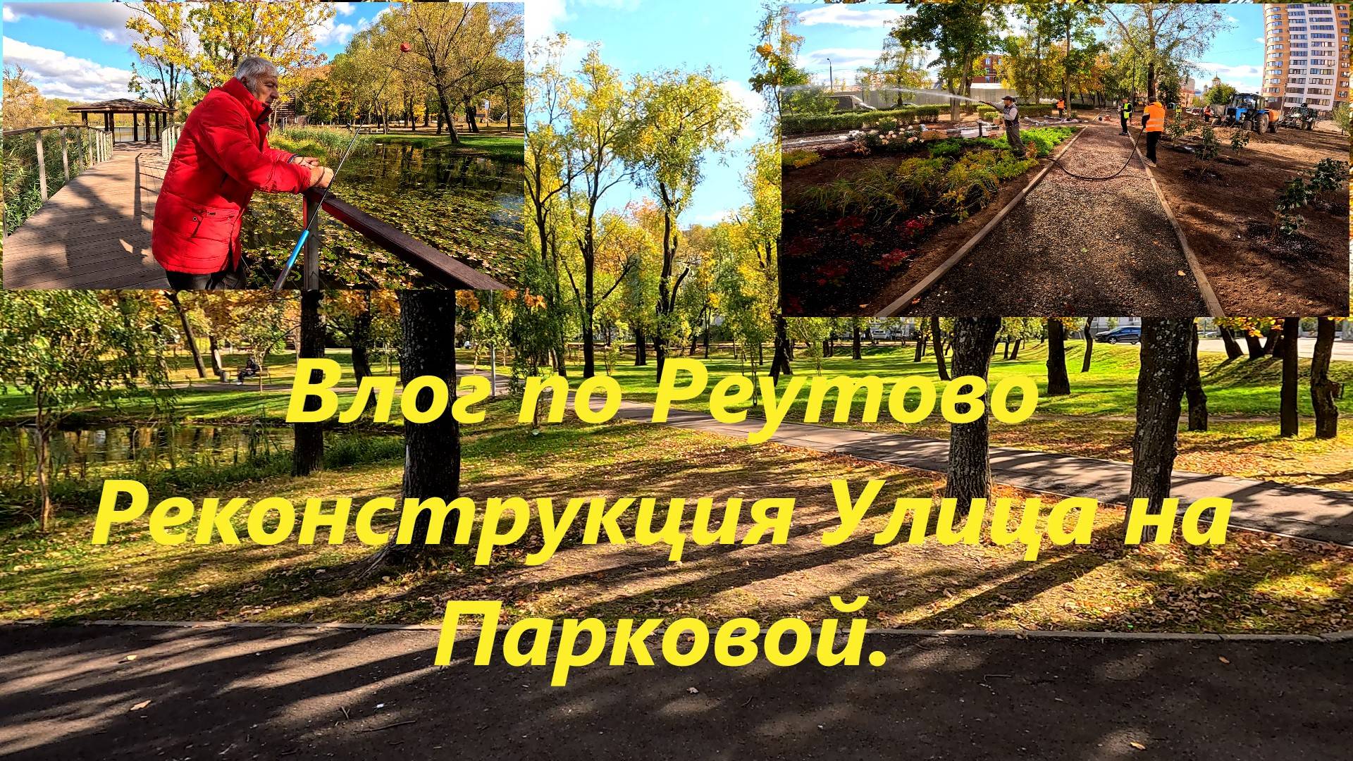 Влог по Реутово Реконструкция Сквера на Улице Парковой. смотреть онлайн