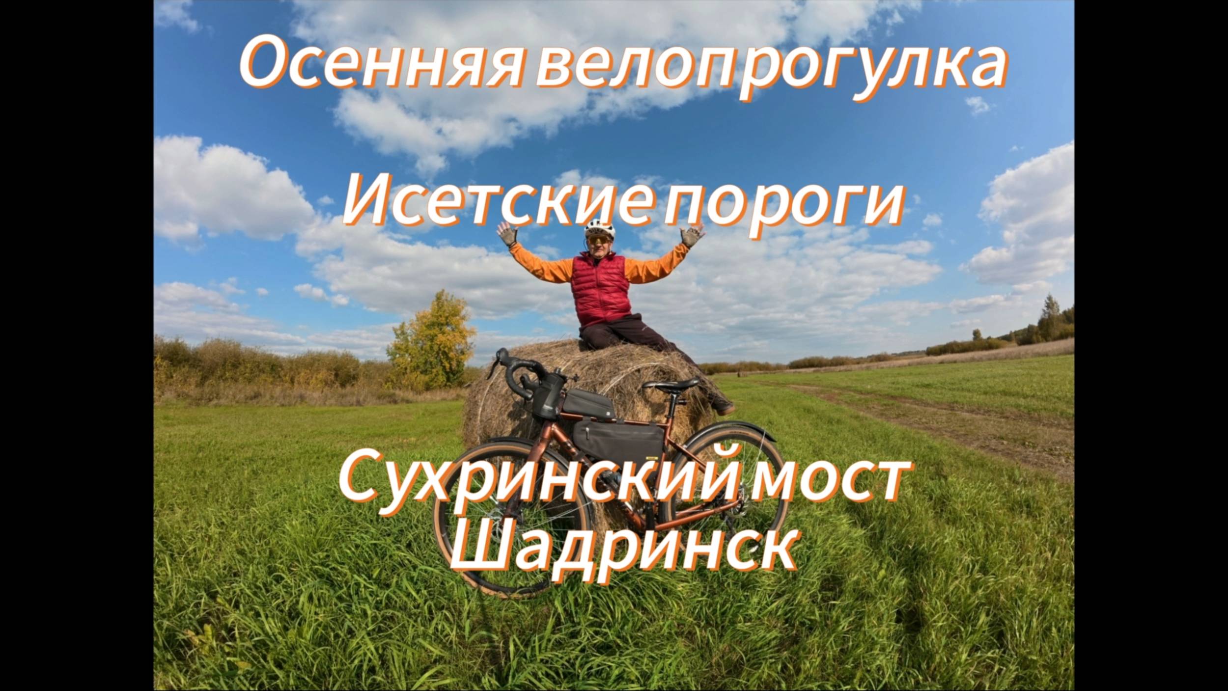 Осенняя велопрогулка от Исетских порогов до Шадринска через Сухринский мост.