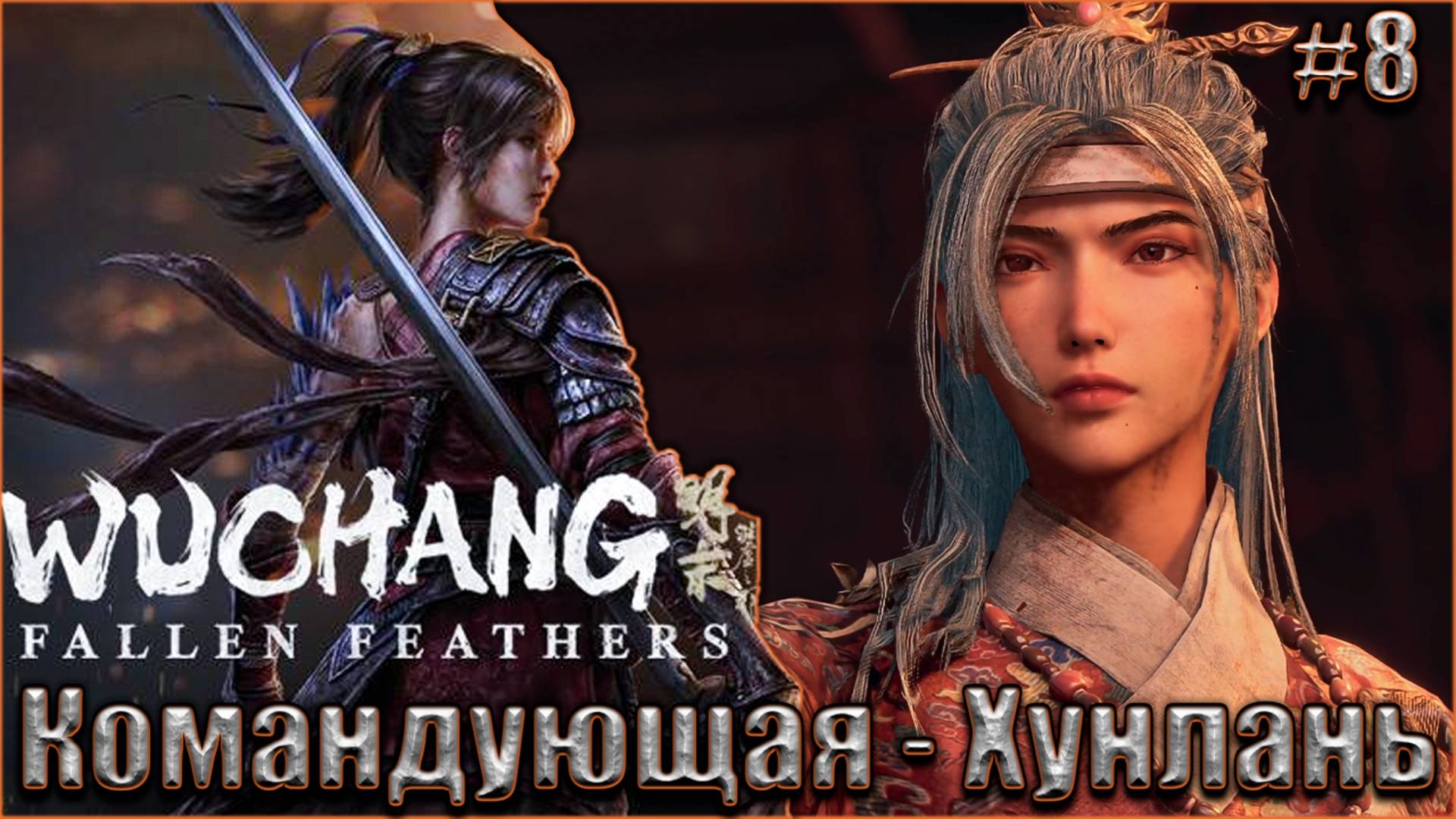 Wuchang Fallen Feathers прохождение #8. Командующая - Хунлань смотреть онлайн