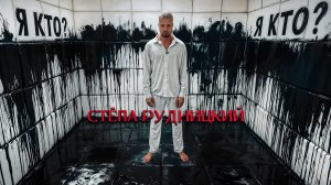 Стёпа Рудницкий - Кто я (Премьера клипа 2025)