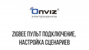 Zigbee пульт подключение, настройка сценариев