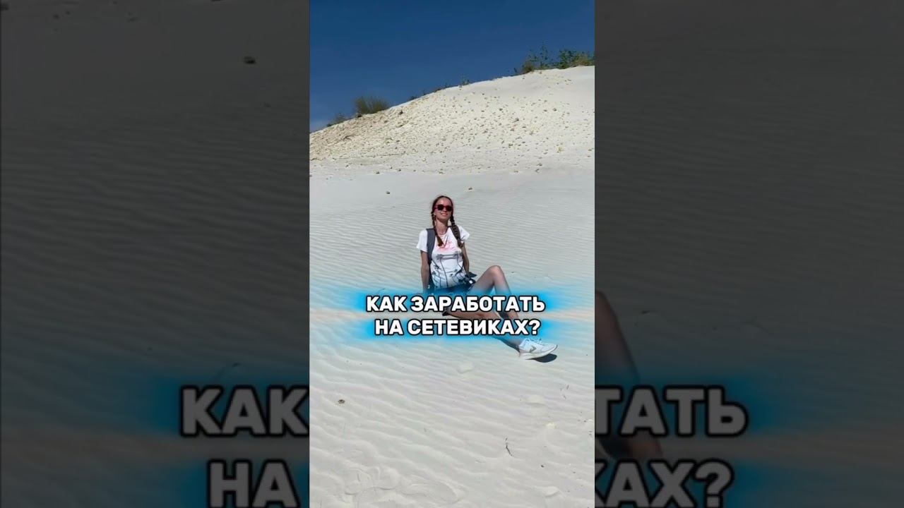 Как заработать на сетевиках, которые переманивают в свою команду? смотреть онлайн