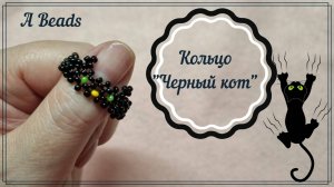 Кольцо ЧЕРНЫЙ КОТ из бисера *Бисероплетение* КРЕСТИК
