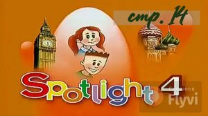 Урок №7 по учебнику английского языка за 4 класс Spotlight 4 Module 1 2A (стр.14) Part 1