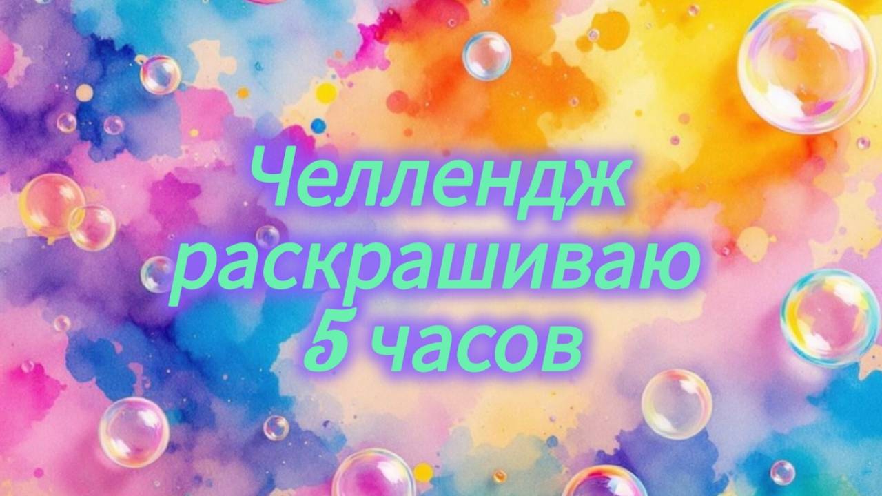 Раскрашиваю 5 часов в раскраске Ожидается лисопад смотреть онлайн