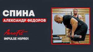 ФЕДОРОВ: Как делать СТАНОВУЮ тягу Impulse HSPR01