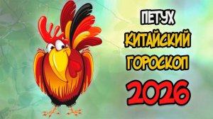 КИТАЙСКИЙ ГОРОСКОП на 2026 год для ПЕТУХА