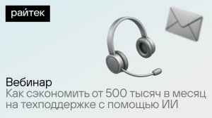 Как сэкономить от 500 тысяч в месяц на техподдержке с помощью ИИ