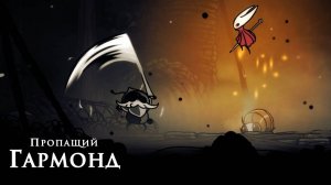 Hollow Knight Silksong - Пропащий Гармонд