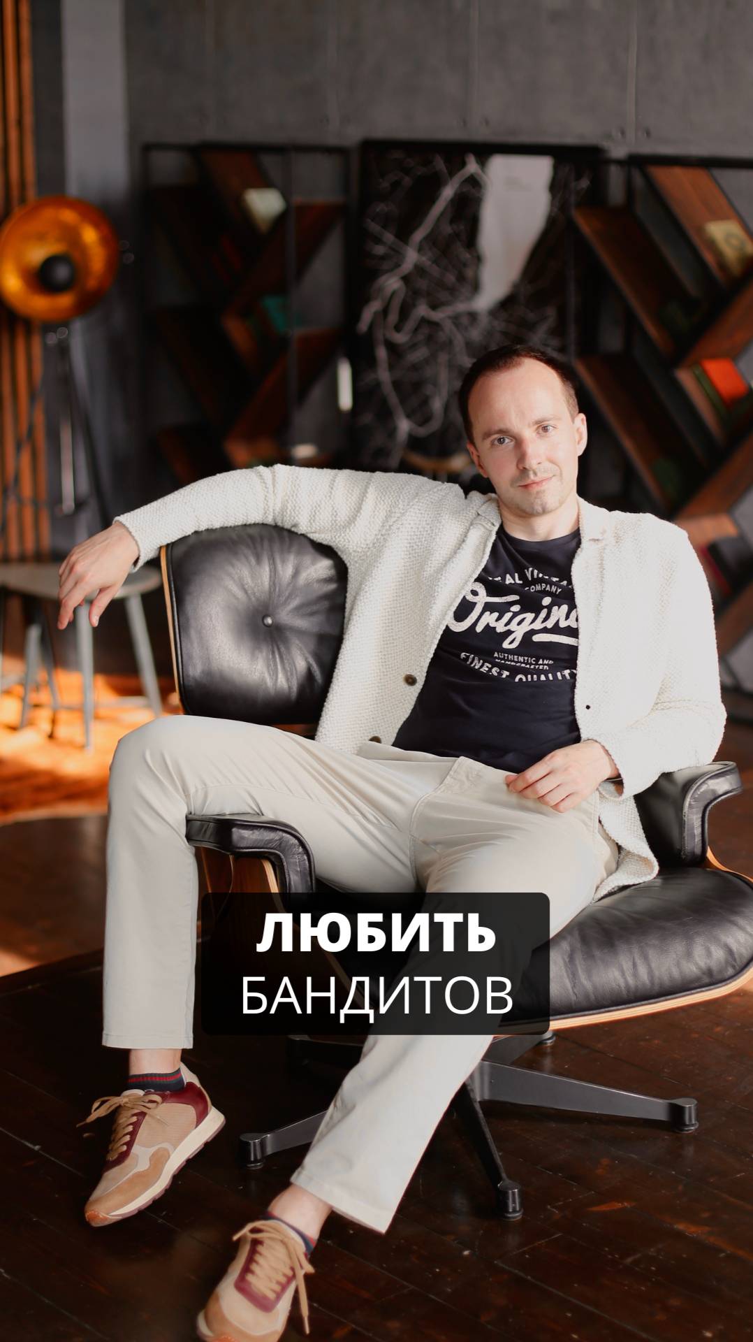 Любить бандитов