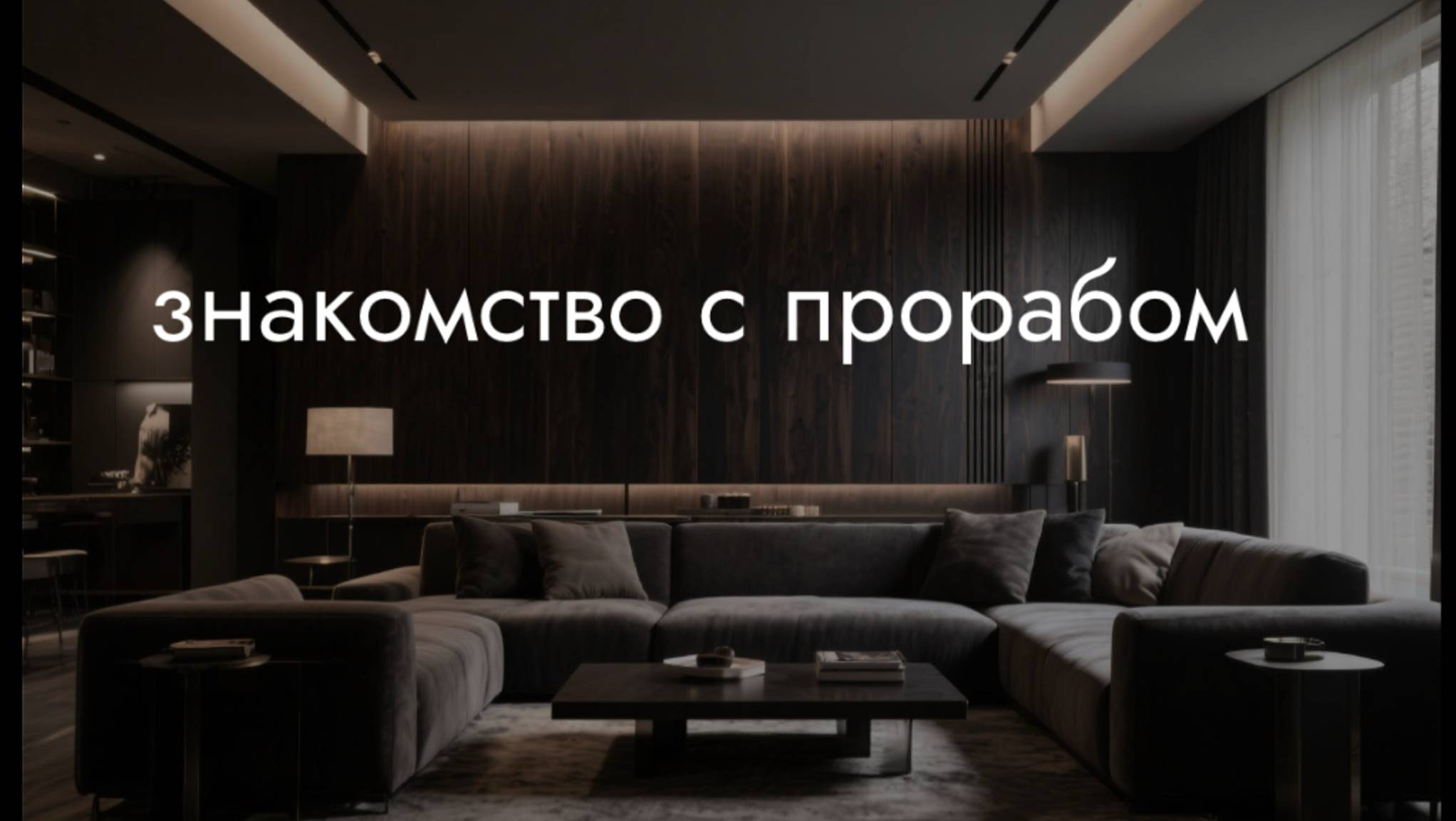 Знакомство с прорабом смотреть онлайн