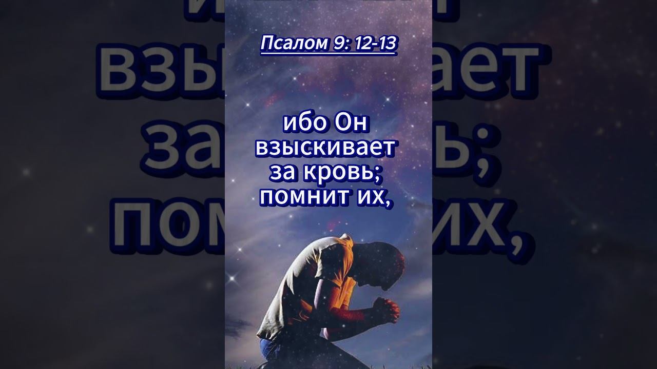 #shorts Псалом 9 :12 -13 смотреть онлайн