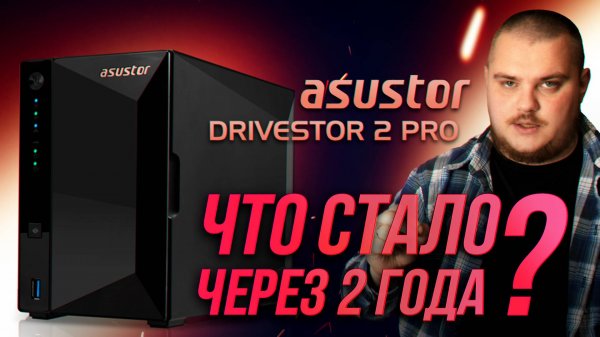 Опыт использования NAS сервера ASUSTOR DRIVESTOR 2 PRO спустя 2 года