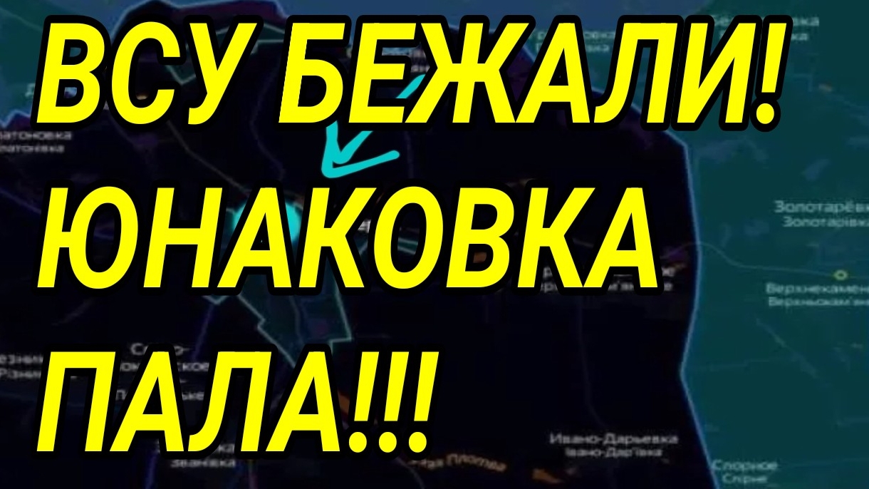 ВСУ БЕЖАЛИ! ЮНАКОВКА ПАЛА! Россия в СЕВЕРСКЕ. Военные сводки смотреть онлайн