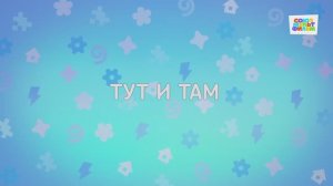 Енотки - 55 серия - Тут и там - Союзмультфильм HD