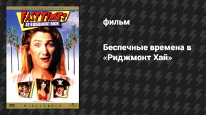 Беспечные времена в «Риджмонт Хай» (фильм, 1982)