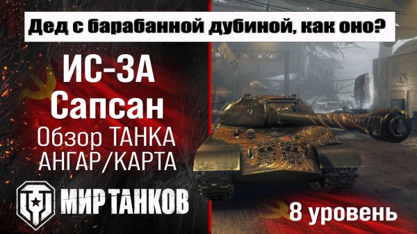 ИС-3А Сапсан обзор прем танка СССР | оборудование IS-3A Sapsan бронирование | перки Сапсан