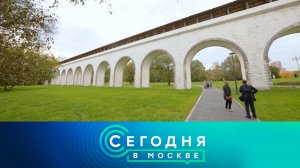 «Сегодня в Москве»: 26 сентября 2025 года